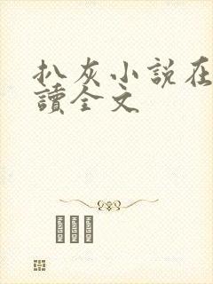 扒灰小说在线阅读全文