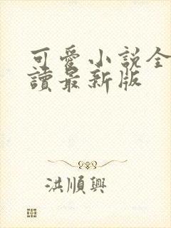 可爱小说全文阅读最新版