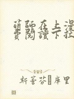 萌师在上漫画免费阅读下拉式六漫画星球