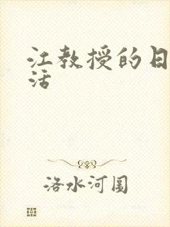 江教授的日常生活