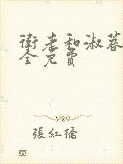 卫老和淑蓉小说全免费