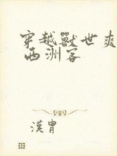 穿越兽世爽翻了 西洲客