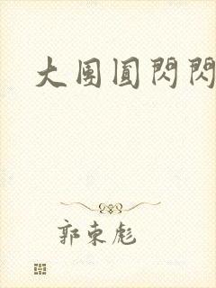 大团圆闪闪发光