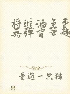 将进酒免费阅读无弹窗笔趣阁