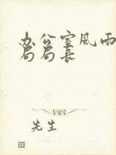 办公室风雨教育局局长封面