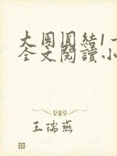 大团圆结1一6全文阅读小说封面