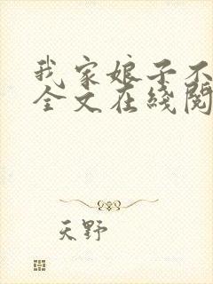 我家娘子不对劲全文在线阅读