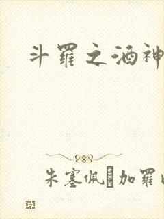 斗罗之酒神