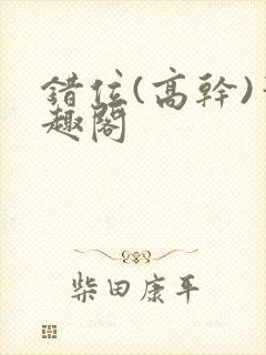 错位(高干)笔趣阁