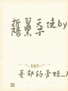 折翼天使by太阳黑子