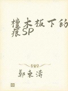 檀木板下的翘红痕SP封面