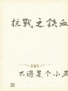 抗战之铁血佣兵