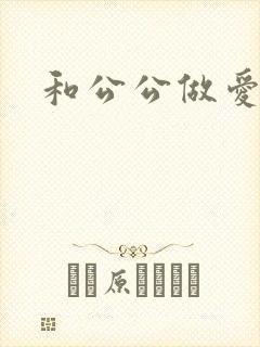 和公公做爱小说