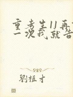 重考生11再做一次我就告诉你