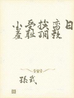 小受挨脔日常h羞耻调教