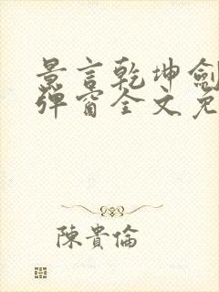 景言乾坤剑神无弹窗全文免费阅读