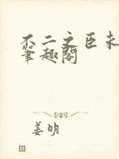 不二之臣未删减笔趣阁