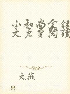 小和尚金银花原文免费阅读笔趣阁封面