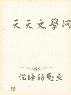 天天文学网封面