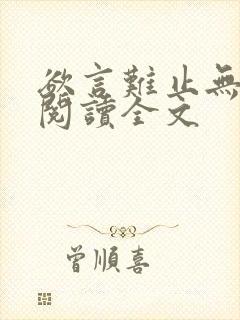 欲言难止无删减阅读全文