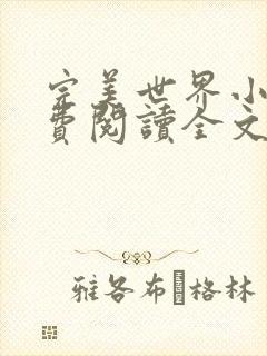 完美世界小说免费阅读全文