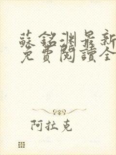 苏铭渊最新章节免费阅读全文