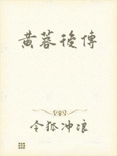 黄蓉后传封面
