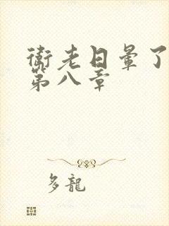 卫老日晕了淑蓉第八章