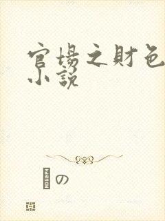 官场之财色诱人小说封面