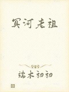 冥河老祖