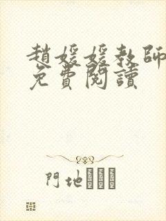 赵媛媛教师全文免费阅读