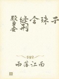 臀缝含珠子调教姜刑封面