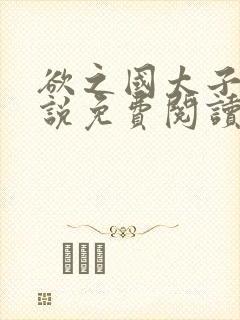 欲之国太子的小说免费阅读