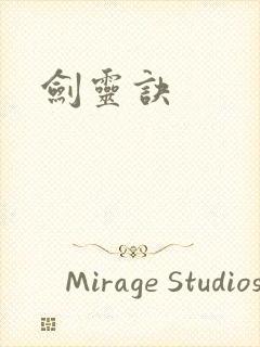 剑灵诀封面