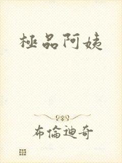 极品阿姨