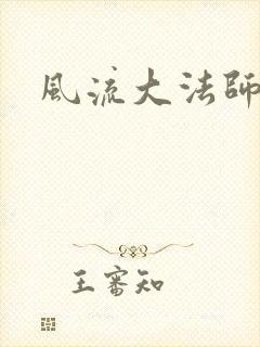 风流大法师