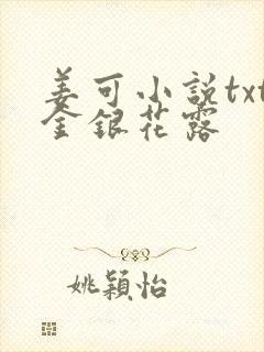 姜可小说txt金银花露