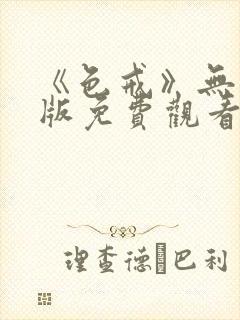 《色戒》无删减版免费观看