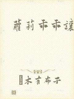 萝莉乖乖让我爱