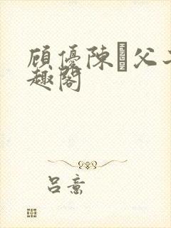 顾优陈颙父子笔趣阁封面