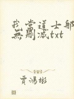 我当道士那些年无删减txt