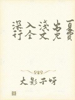 深入浅出夏寒陆行全文免费阅读笔趣阁番外81封面