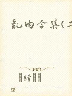 乱肉合集(二)
