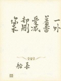 你却爱着一个他未删减番外免费阅读