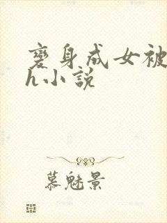 变身成女被啪啪h小说