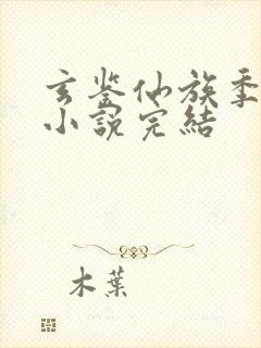 玄鉴仙族季越人小说完结