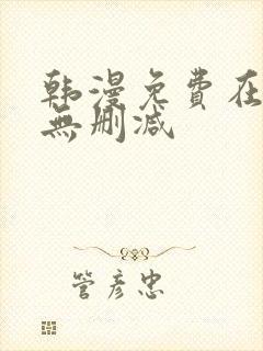 韩漫免费在线看无删减