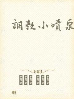 调教小喷泉封面