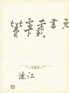 txt电子书免费下载封面