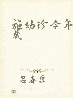 施幼珍今年多大岁封面